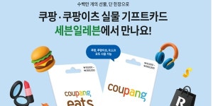 쿠팡, 편의점 세븐일레븐에서 실물 기프트카드 단독으로 선보여