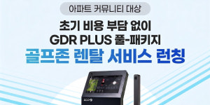 골프존, 아파트 커뮤니티 전용 렌털 서비스 GDR플러스 내놔