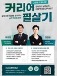 커리어케어 씨드림, 해외유학파와 의사 자녀 위한 커리어 필살기 강연회 27일 열어