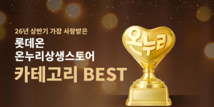 롯데온 온누리 상반기 베스트 행사, 온누리상품권 활용하면 최대 22% 할인 혜택