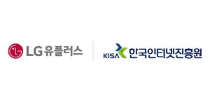 LG유플러스, 한국인터넷진흥원과 음성스팸 차단체계 구축하기로