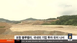 대구경북티비씨TBC)포항 블루밸리 투자유치 나