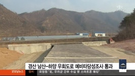 대구경북TBC)경산 국도대체 우회도로 건설 탄력