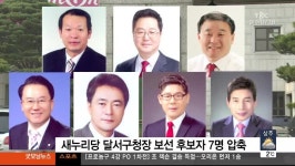 대구경북TBC)새누리당, 달서구청장 7명 압축