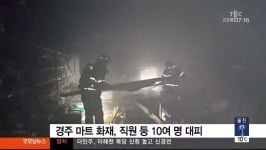 대구경북TBC)경주 마트 화재