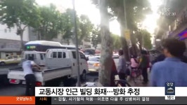 대구경북TBC)교동시장 빌딩화재 방화