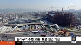 대구경북TBC)동대구역주변 교통 개선