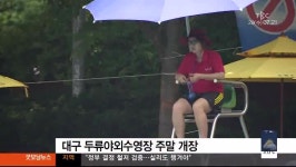 대구경북TBC)두류수영장 주말 개장