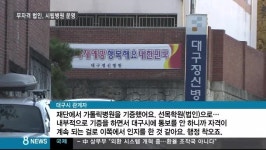대구경북TBC)대구시립정신병원 무자격 법인