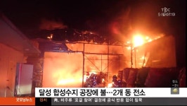 대구경북TBC)달성군 하빈면 합성수지 제조 공장 화재...인명피해는 없어
