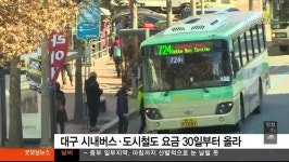 대구경북TBC)대중교통요금 30일 인상