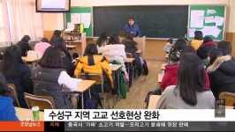대구경북TBC)수성구 고교 선호현상 완화