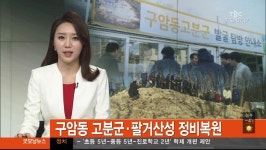 대구경북TBC)구암동고분군,팔거산성 정비복원