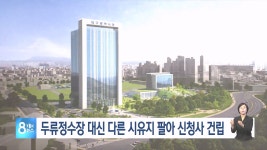 대구시 신청사 건립위해 5곳 매각 추진