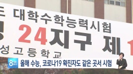 확진자 별도시험장 미운영, 재수생 증가