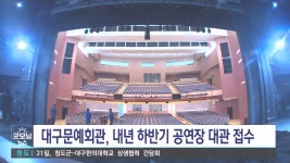 대구문화예술회관 공연장 대관 접수