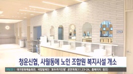 청운신협 노인주간보호센터등 행복센터 개소