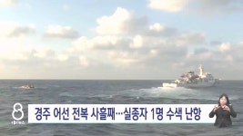경주 어선 전복사고 실종자 수색 난항