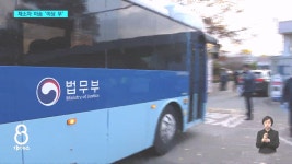 철통 경비 속 재소자 이송...대구교도소 하빈 이전