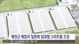 예천에 임대형 스마트팜 첨단 온실 조성