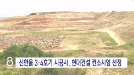 신한울 3,4호기 주설비 시공사 현대건설 컨소시엄 선정