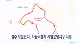 경주 보문단지 자율주행차 시범운행