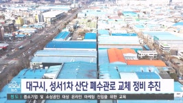 성서1차산단 폐수관로 교체 정비 사업 추진