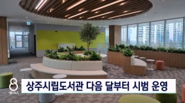 상주시립도서관 다음달부터 시범 운영