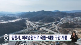 김천 옥률~대룡 외곽순환도로 개통
