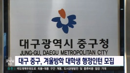 대구 중구, 대학생 행정인턴 모집