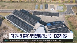 시민햇빛발전소 10~13호기 준공