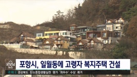 포항 일월동에 고령자 복지주택 건설