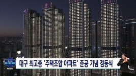 대구 수성범어W 준공 기념 점등식 눈길