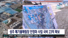 성주 폐기물매립장 안정화 국비 확보