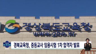 2024 경북 중등교사 임용 1차 합격자 발표