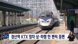 경산역 KTX 정차 상하행 한 편씩 늘어