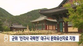 군위 인각사 극락전 대구시 지정유산 등재