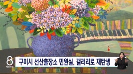 선산출장소 민원실 청년작가 갤러리 재탄생
