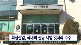 화성산업, 신규 사업 잇따라 수주