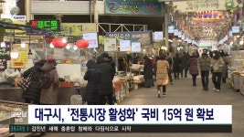 대구시, 전통시장 활성화사업 국비 15억원 확보