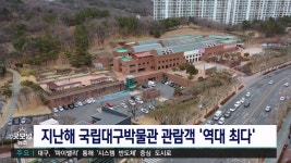 국립대구박물관 지난해 관객 역대 최다