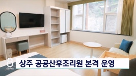 상주 공공산후조리원 본격 운영