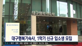 대구행복기숙사 신규 입소생 모집