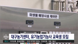 대구농업기술센터 유기농업기능사 교육생 모집