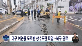 서구 이현동 도로 상수도관 파열..복구 완료