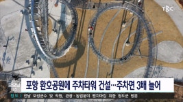 포항 환호공원에 주차타워 건설