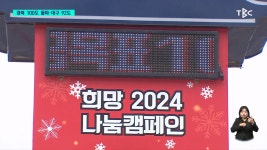 사랑의 온도..경북 100도 돌파 대구 92도
