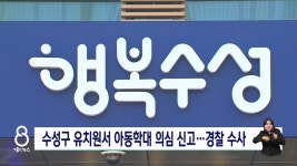 수성구 사립유치원 아동 학대 신고...경찰 수사