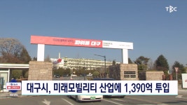 대구 미래모빌리티 도시 도약에 1390억 투자