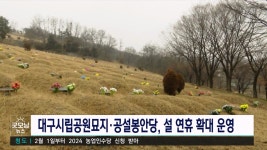 시립공원묘지 공설봉안당 설 연휴 운영 시간 확대